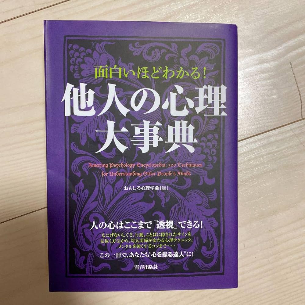 Amazon | 超レア！廃盤心理学自己啓発ビジネス書面白いほどわかる他人