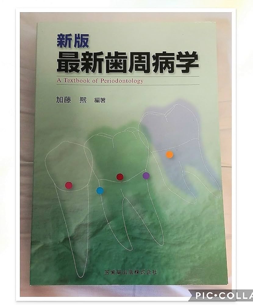 Amazon.co.jp: 新版最新歯周病学 : 加藤 熈, 加藤 熈: Japanese Books