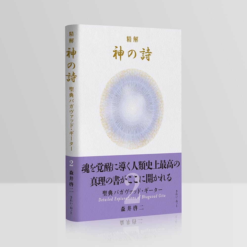 精解 神の詩 聖典バガヴァッド・ギーター 2 | 森井 啓二 |本 | 通販