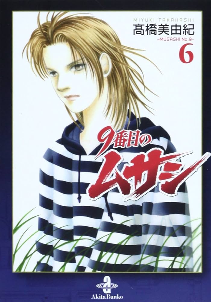 Amazon.co.jp: 9番目のムサシ (6) (秋田文庫 41-25) : 高橋 美由紀: 本