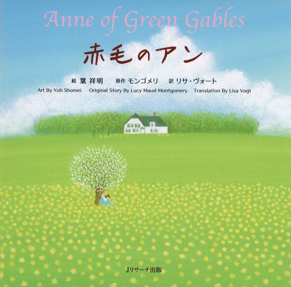 ミニ版CD付 赤毛のアン ∼Anne of Green Gables∼ (世界の名作英語絵本