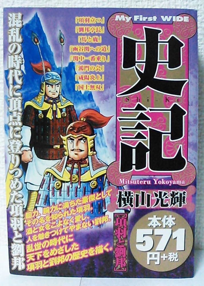 史記 項羽と劉邦 (My First WIDE) | 横山 光輝 |本 | 通販 | Amazon