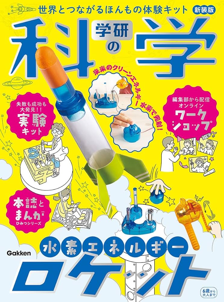 学研の科学 水素エネルギーロケット 新装版: 世界とつながるほんもの