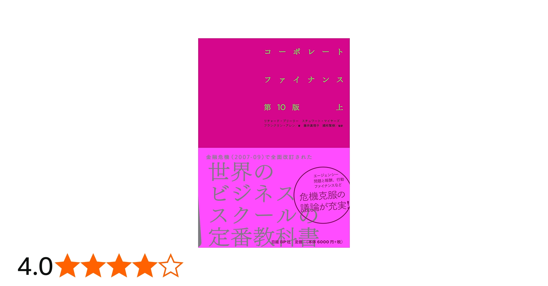 コーポレート・ファイナンス 第10版 上 | リチャード・A・ブリーリー