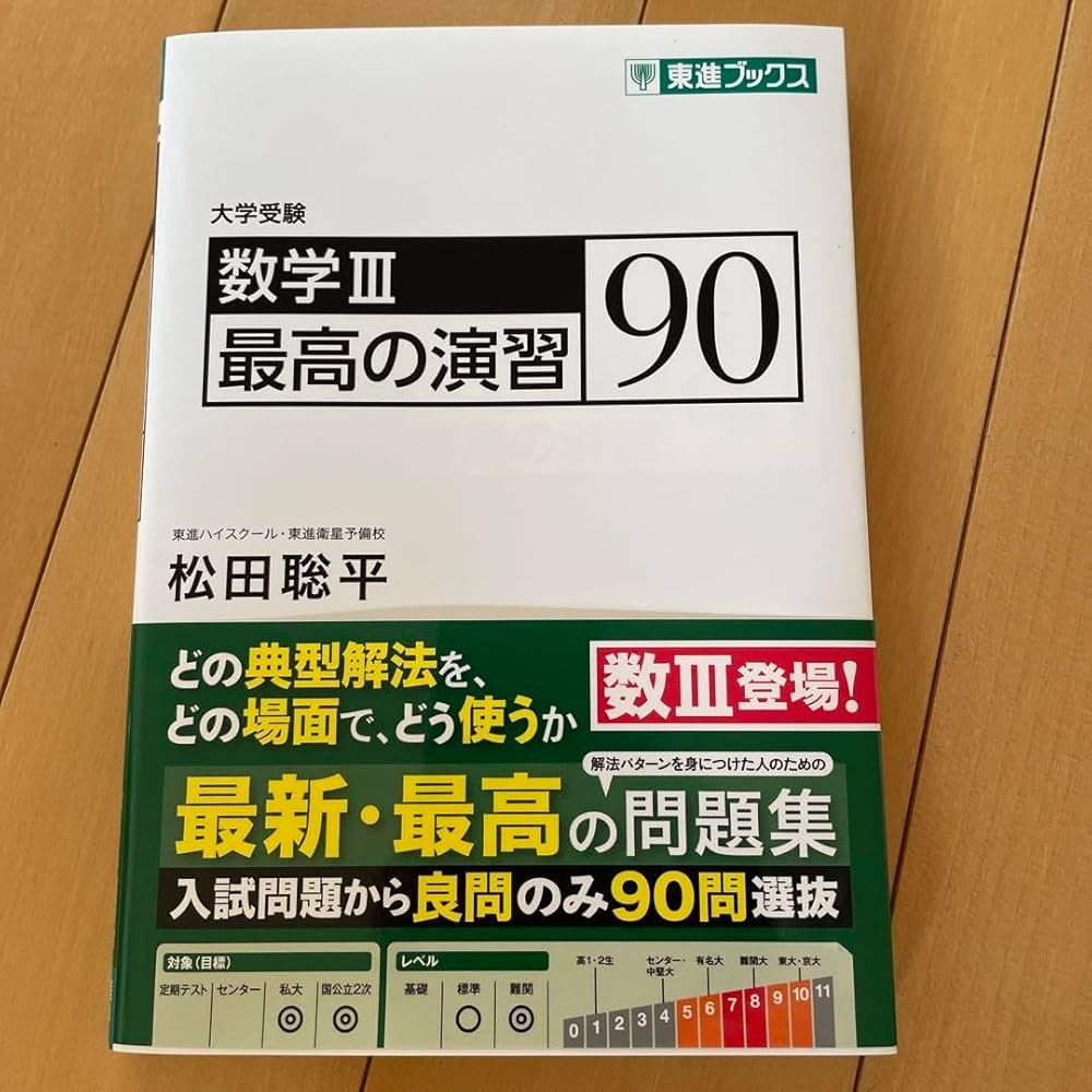 Amazon.co.jp: 数学III 最高の演習 90 東進 東進ブックス 松田聡平