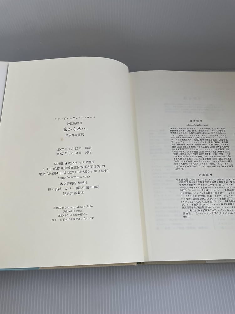 蜜から灰へ (神話論理 2) | クロード レヴィ=ストロース, 早水 洋太郎