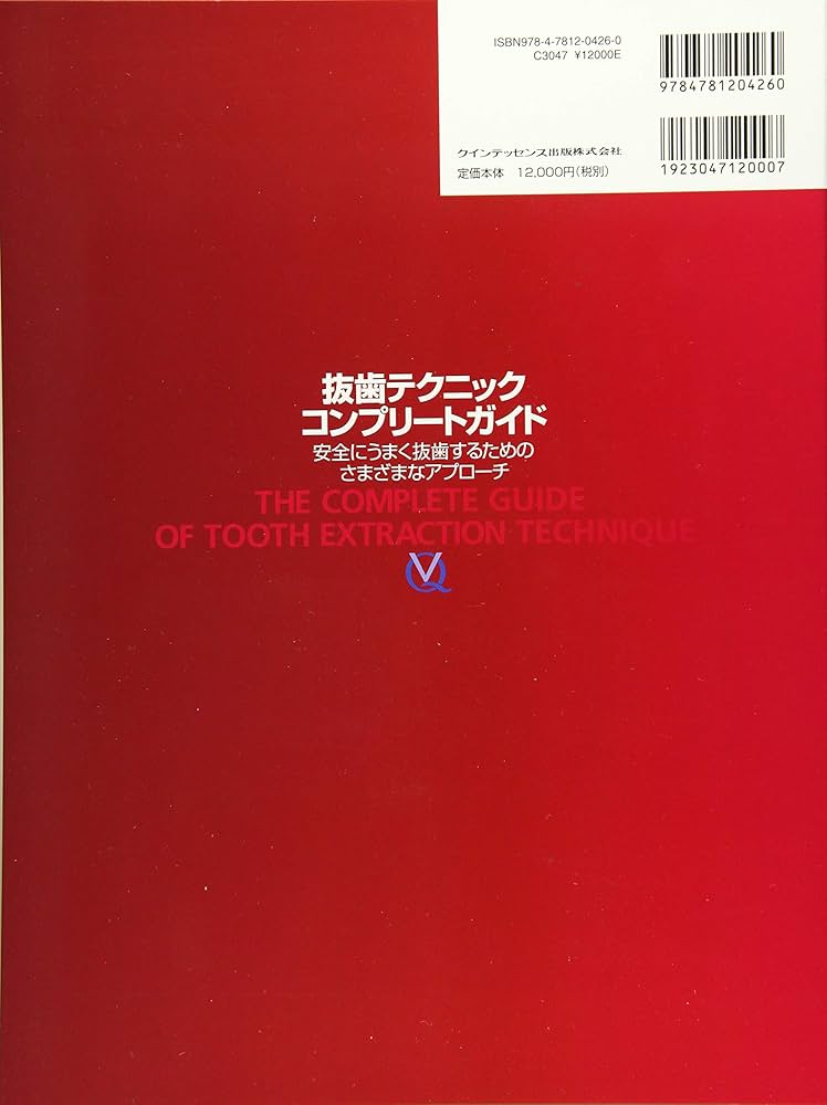 抜歯テクニックコンプリートガイド | 坂下 英明, 近藤 壽郎, 濱田 良樹