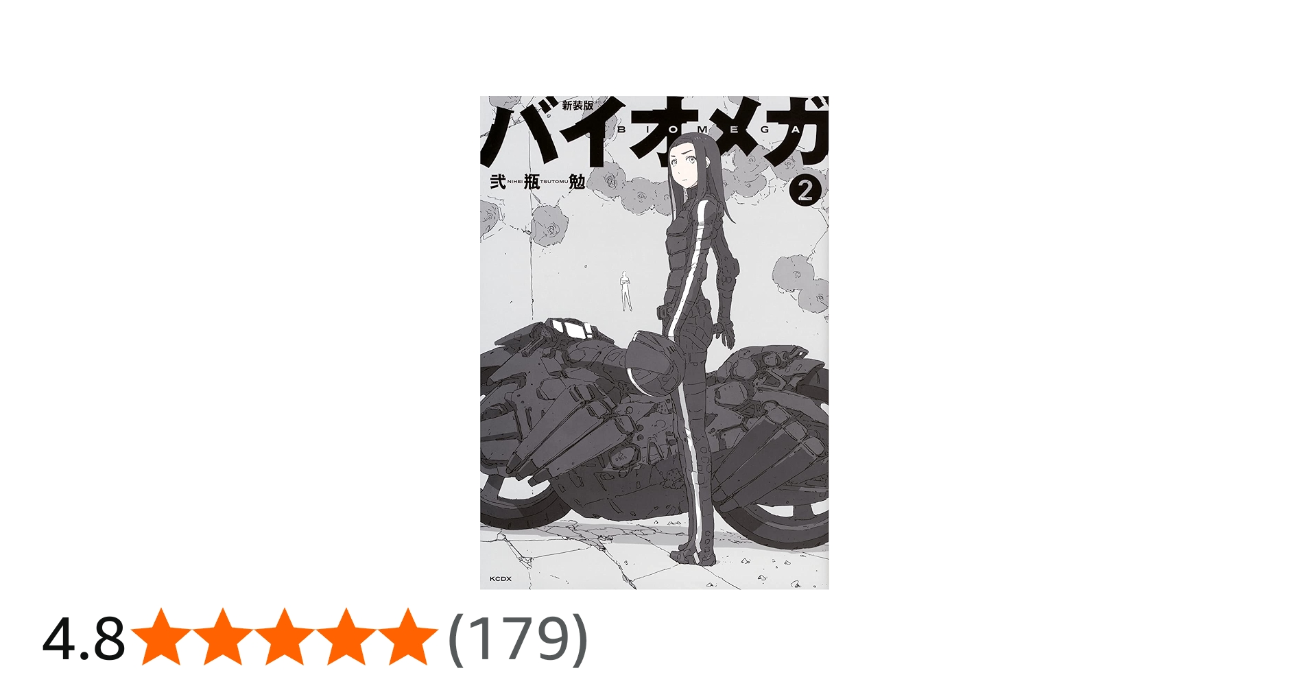 新装版 バイオメガ(2) (KCデラックス) | 弐瓶 勉 |本 | 通販 | Amazon