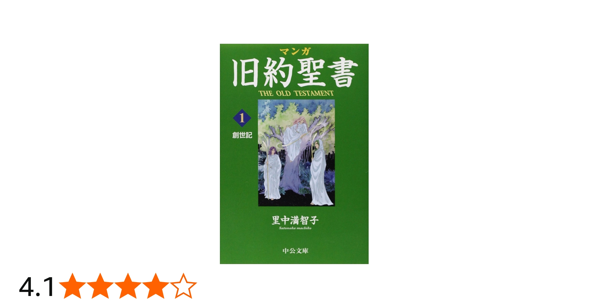Amazon.co.jp: マンガ旧約聖書1 - 創世記 (中公文庫 S 26-1) : 里中
