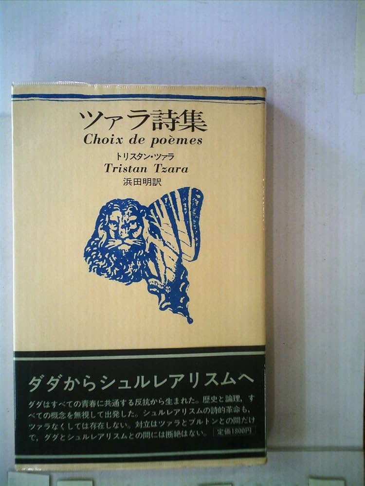 Amazon.co.jp: ツァラ詩集 (1981年) : Japanese Books