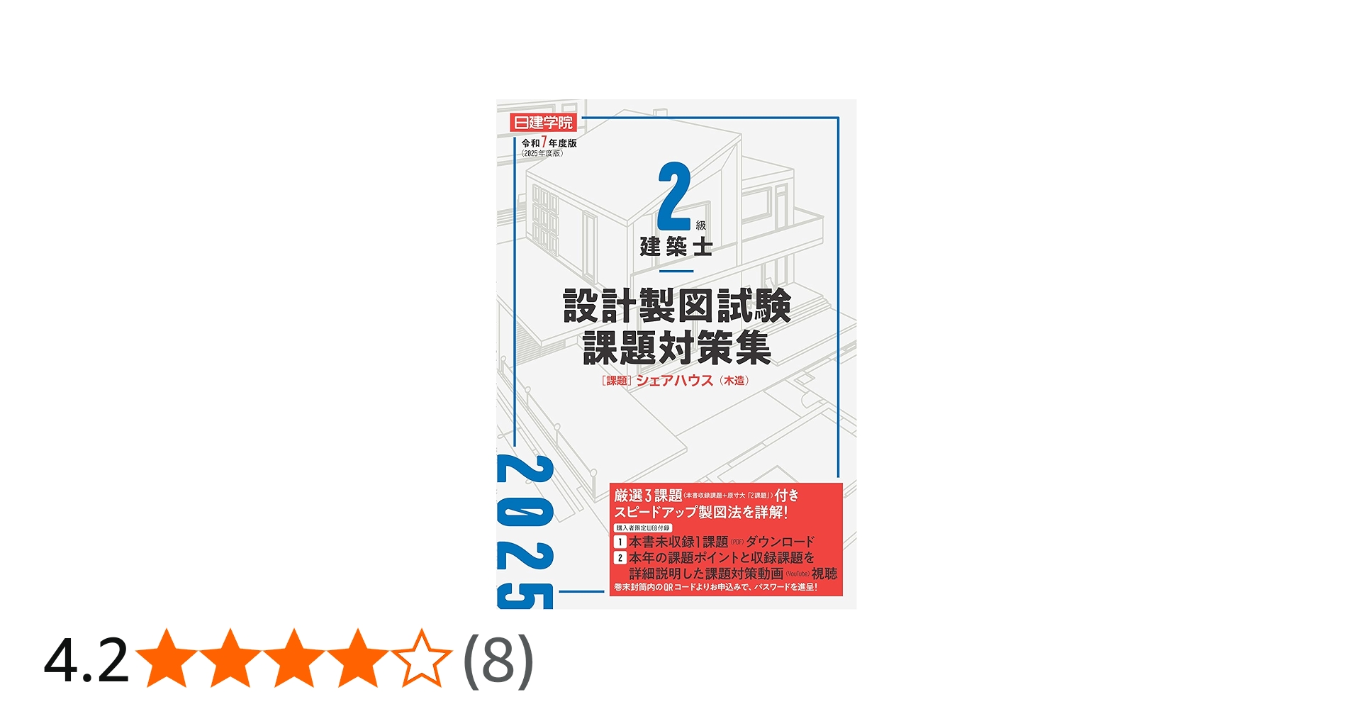 2級建築士 設計製図試験課題対策集 令和7年度版 | 日建学院教材研究会