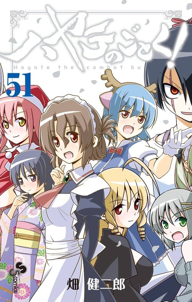 ハヤテのごとく! (51) (少年サンデーコミックス) | 畑 健二郎 |本