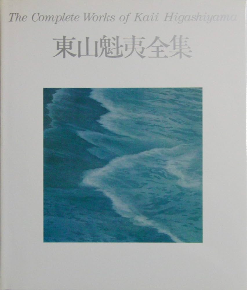 Amazon.co.jp: 東山魁夷全集 8 山雲 涛声 : 東山魁夷: 本