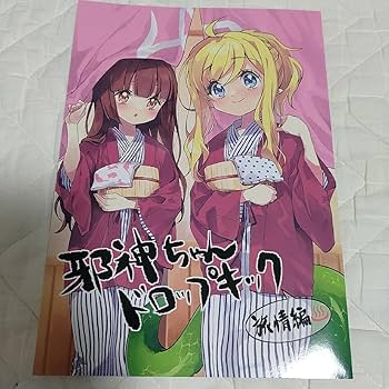 Amazon.co.jp: 同人誌 福のれん ユキヲ 邪神ちゃんドロップキック C101