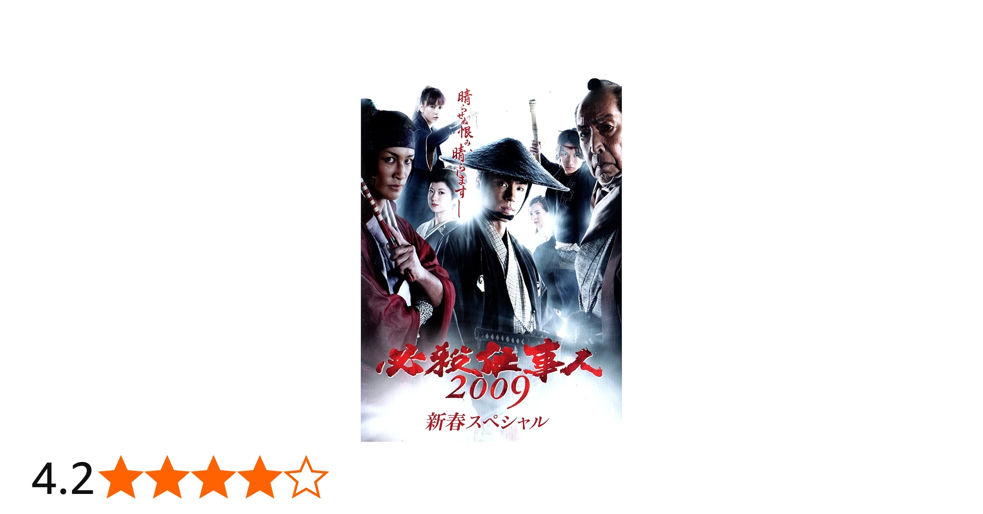Amazon.co.jp: 必殺仕事人2009 新春スペシャル [DVD] : DVD
