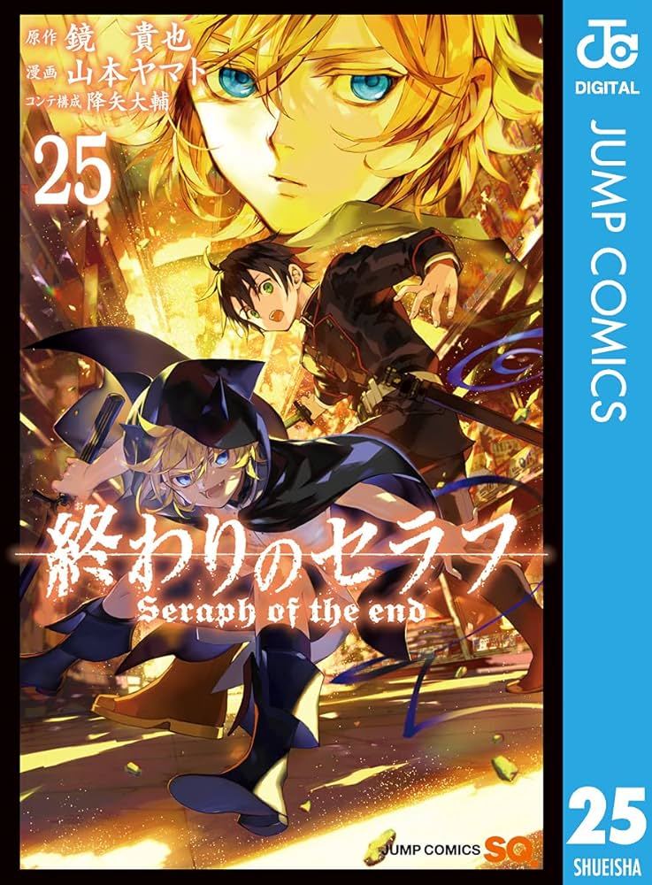 Amazon.co.jp: 終わりのセラフ 25 (ジャンプコミックスDIGITAL) 電子