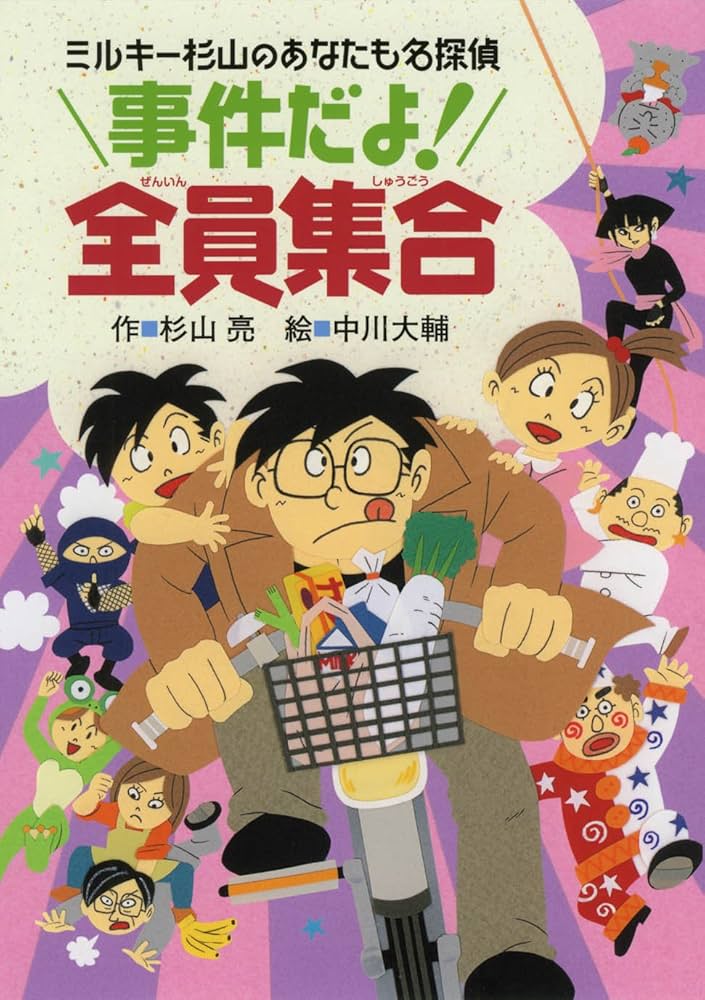 Amazon.co.jp: 事件だよ！ 全員集合 (ミルキー杉山のあなたも名探偵