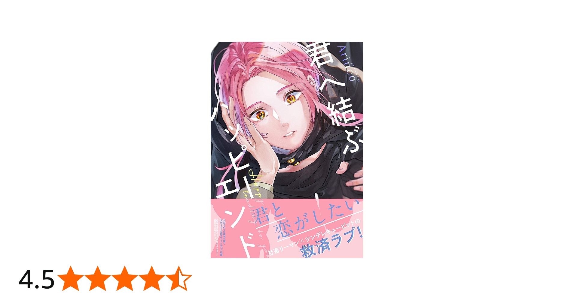 君へ結ぶハッピーエンド (SPコミックス mimosa) | Arinco |本 | 通販