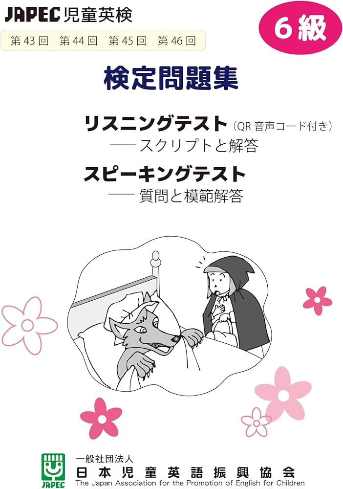 セット商品】「JAPEC児童英検検定問題集 6級 （QRコード音源
