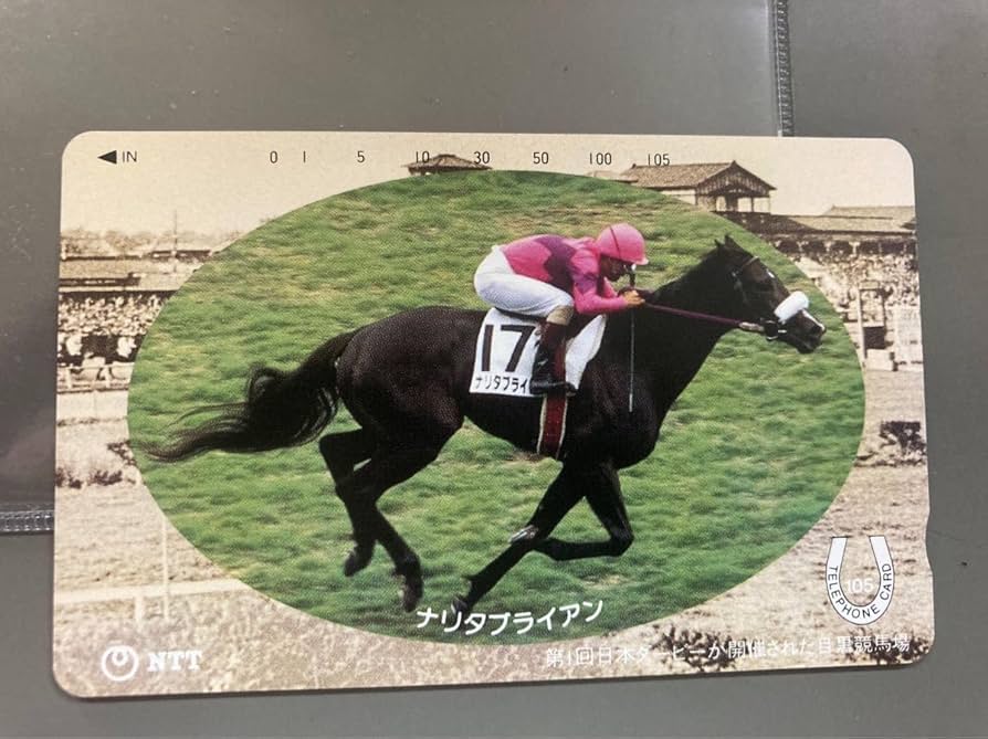 Amazon.co.jp: ナリタブライアン ダービー1着 記念テレホンカード