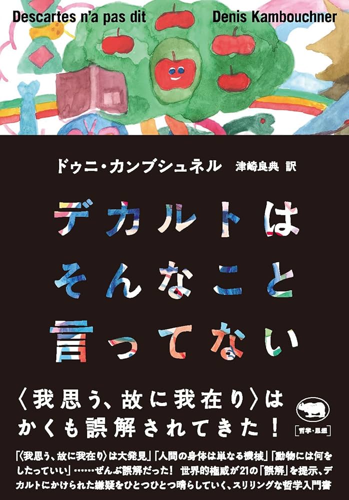 デカルトはそんなこと言ってない | ドゥニ・カンブシュネル, 津崎良典
