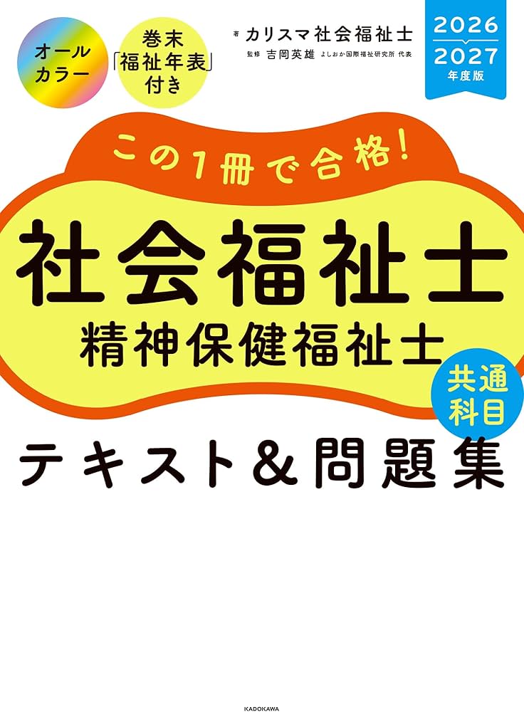 この1冊で合格! 社会福祉士 精神保健福祉士 テキスト&問題集 【共通