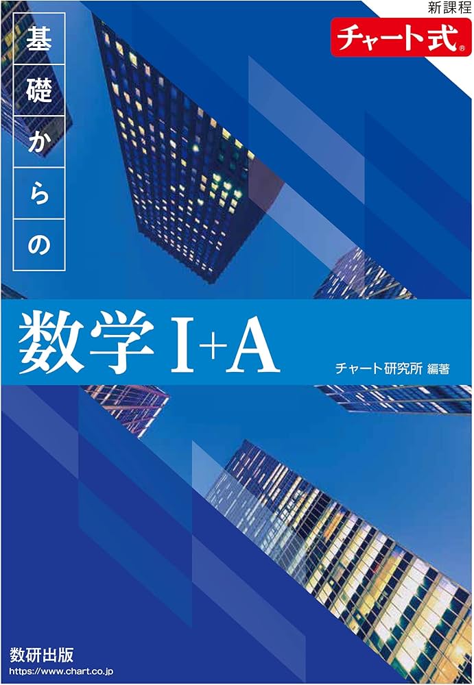 新課程 チャート式基礎からの数学I+A : Amazon.sg: Books