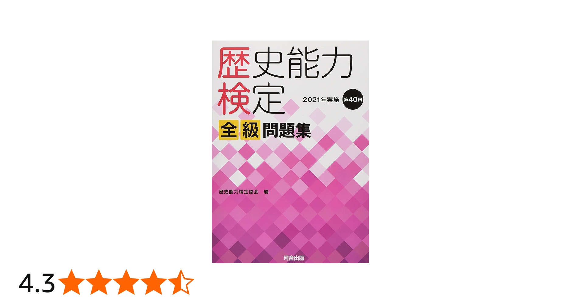 Amazon.co.jp: 歴史能力検定 2021年実施 第40回 全級問題集 : 歴史能力