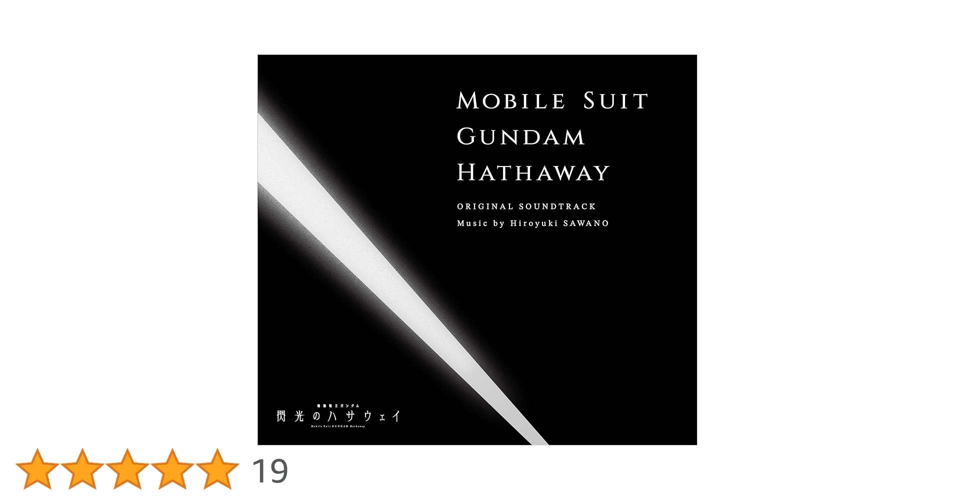 Amazon.co.jp: 『機動戦士ガンダム 閃光のハサウェイ』オリジナル