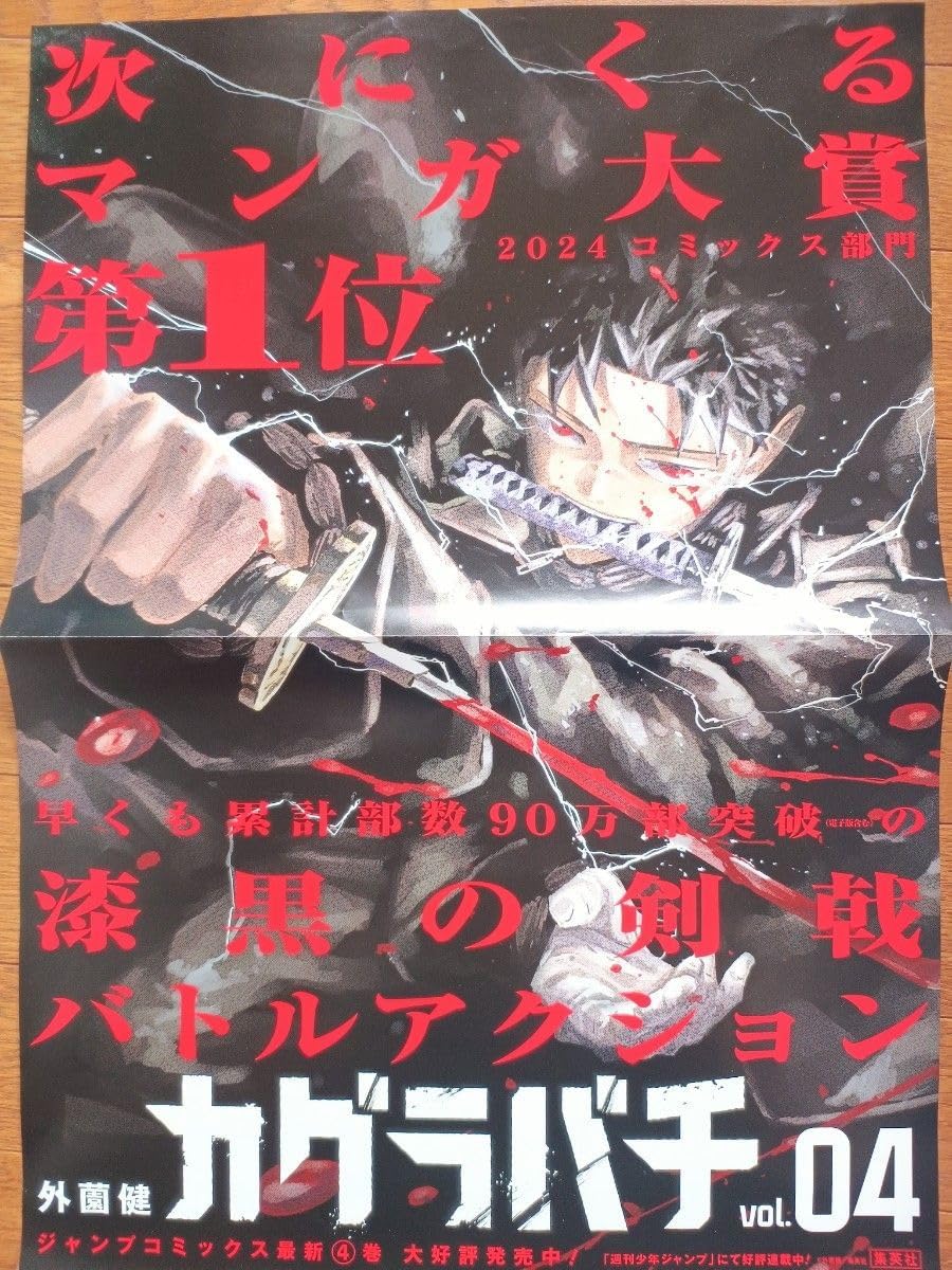 年末大特価本日まで！】【非売品】カグラバチ B3ポスター 1巻 年末大