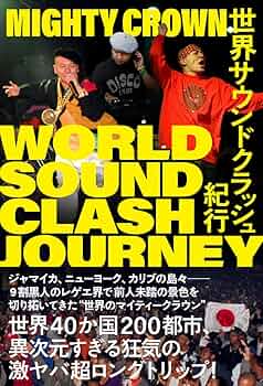 世界サウンドクラッシュ紀行 | MIGHTY CROWN |本 | 通販 | Amazon