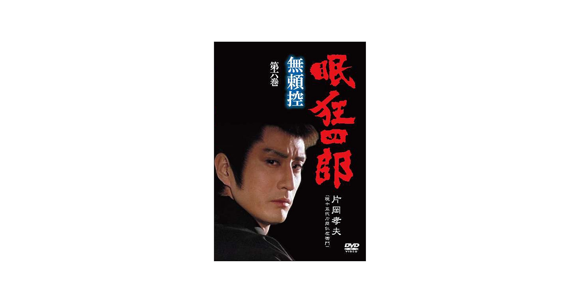 Amazon.co.jp: 眠狂四郎 無頼控 第六巻 [DVD] : 片岡孝夫(現・十五代目