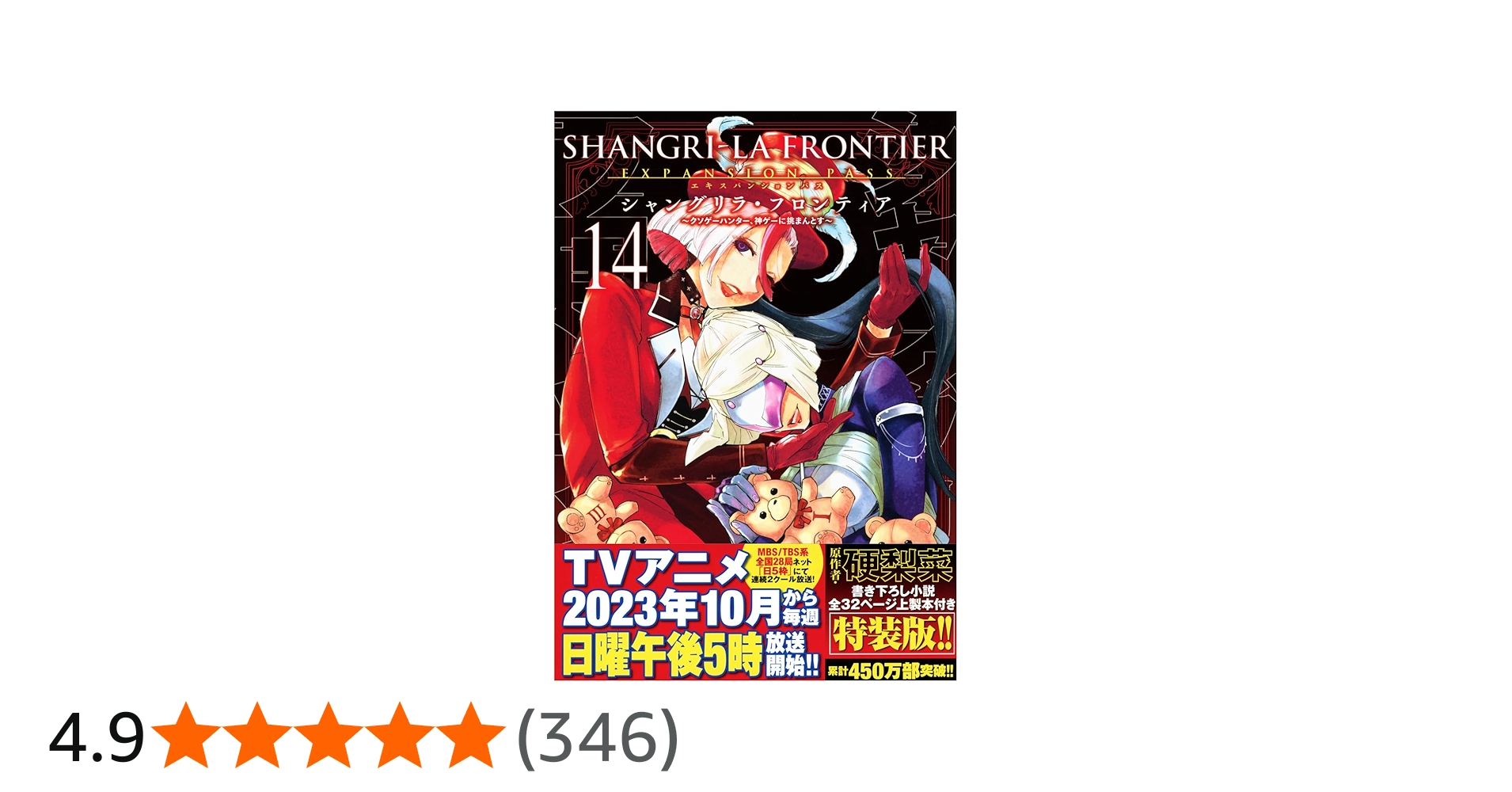 シャングリラ・フロンティア(14)エキスパンションパス ~クソゲー