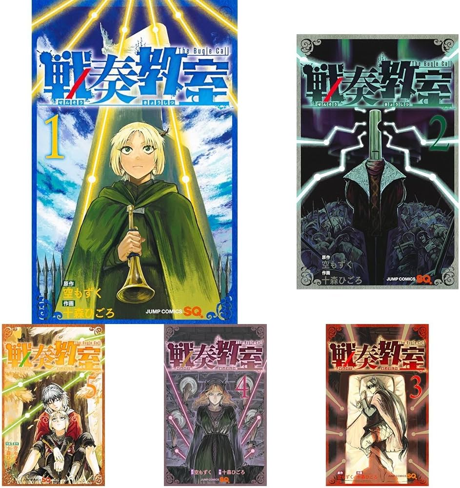 Amazon.co.jp: 戦奏教室 1~10巻セット : 本