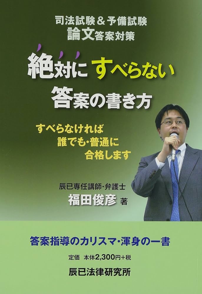 司法試験&予備試験論文答案対策絶対にすべらない答案の書き方 | 福田