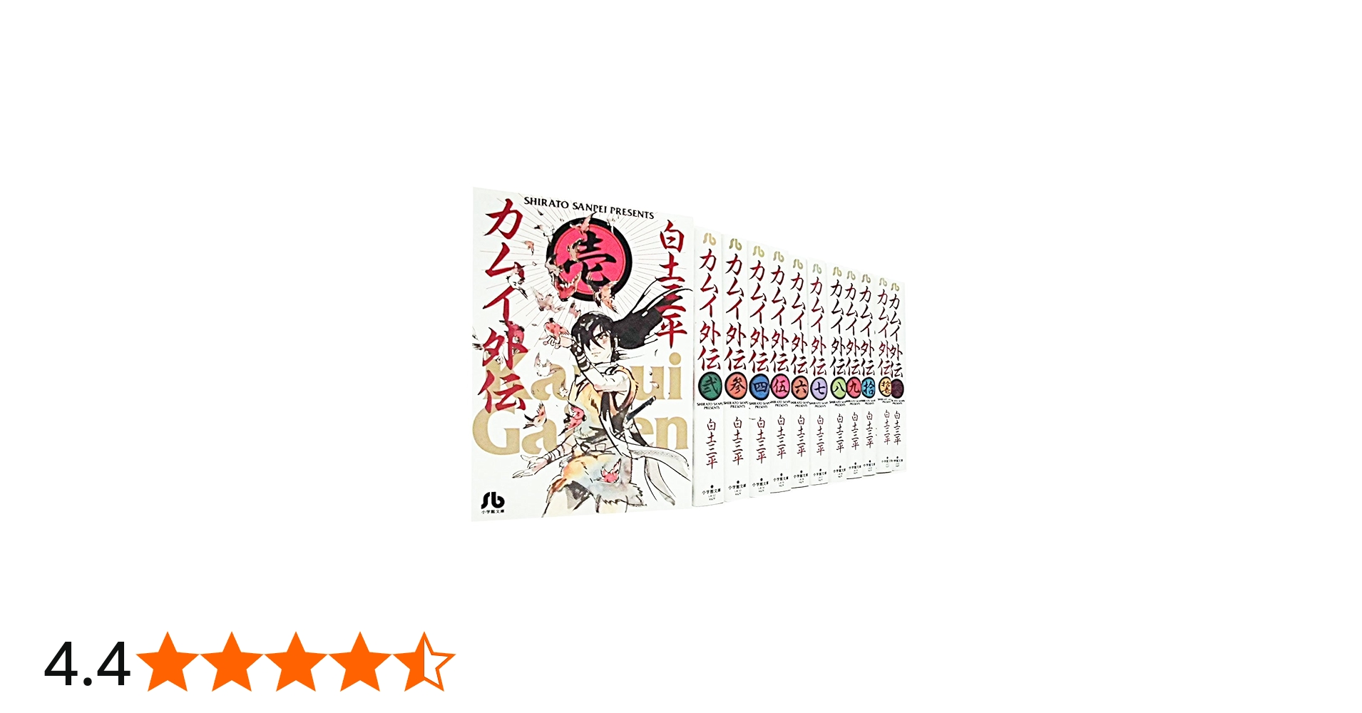カムイ外伝 文庫版 コミック 全12巻完結セット (小学館文庫) | 白土