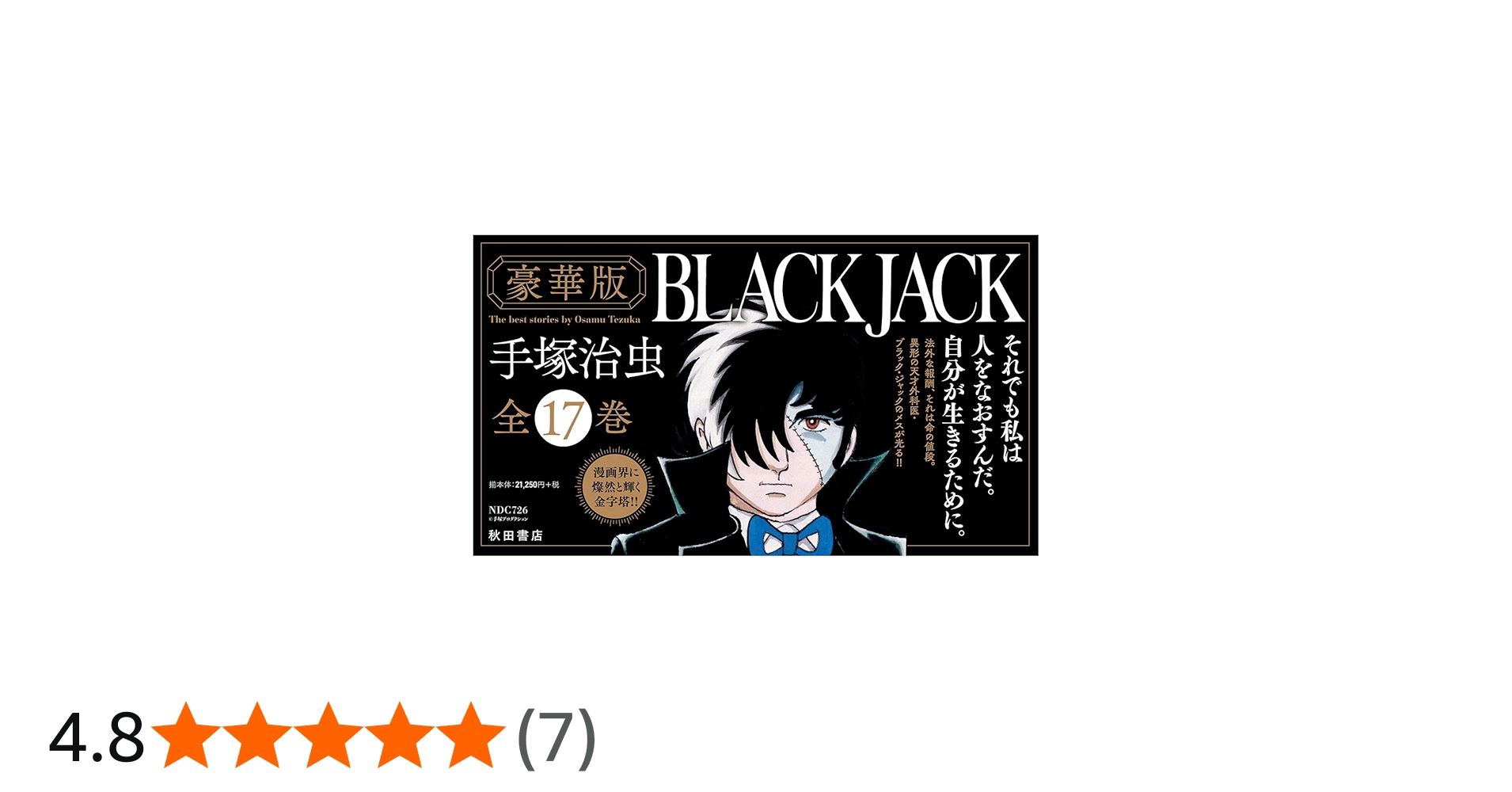 Amazon.co.jp: 『豪華版ブラック・ジャック』全17巻セット(セット