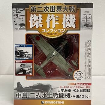 Amazon.co.jp: 未開封 デアゴスティーニ 第二次世界大戦傑作機