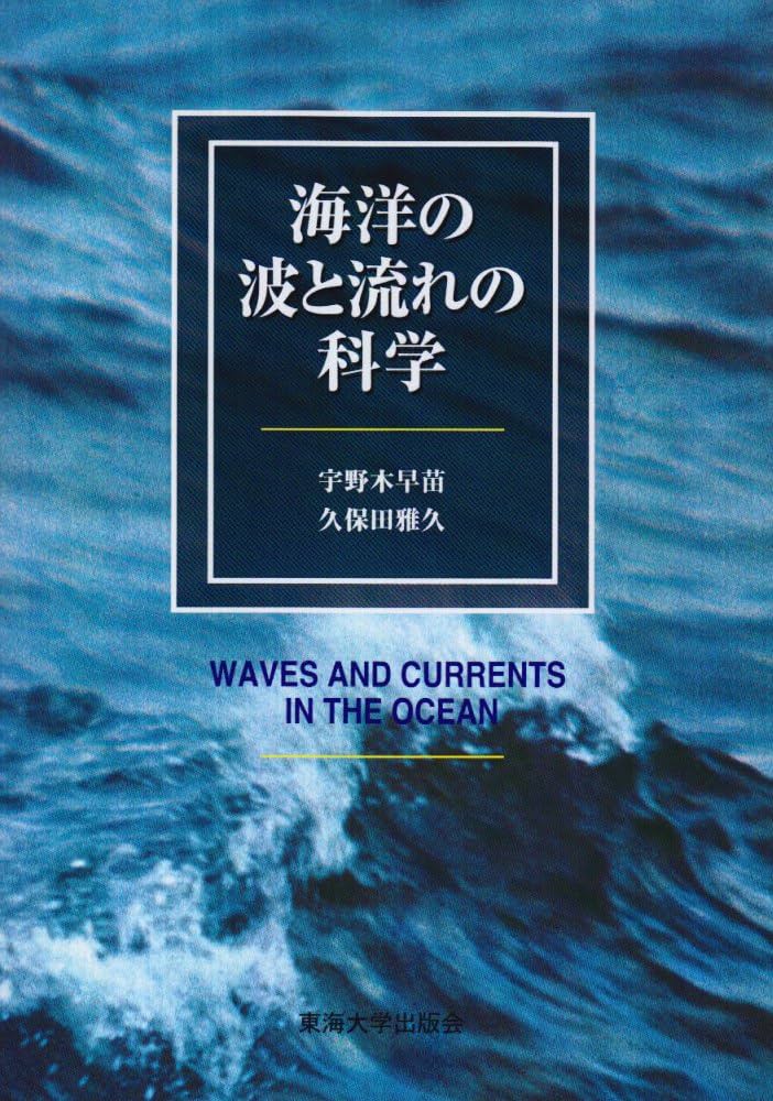 海洋の波と流れの科学 | 宇野木 早苗, 久保田 雅久 |本 | 通販 | Amazon