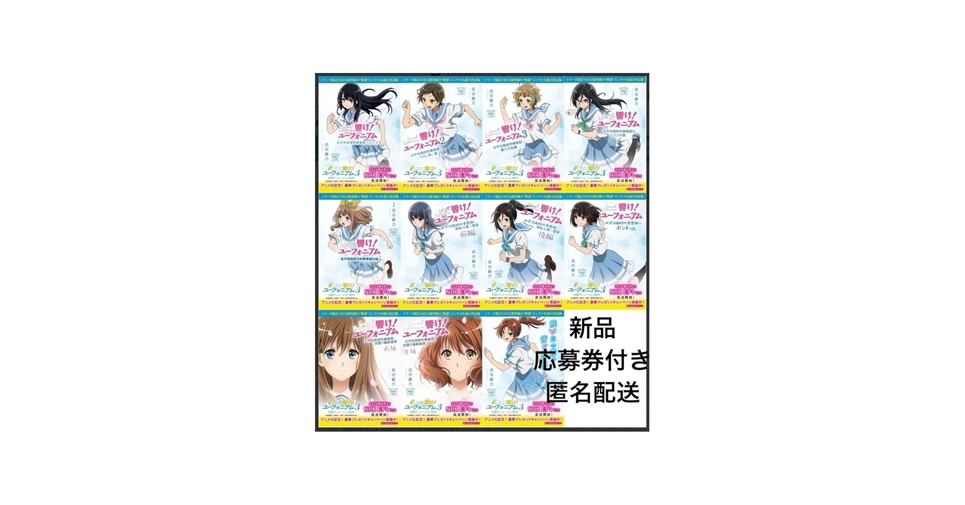 Amazon.co.jp: 響けユーフォニアム 原作小説 アニメ帯 カバー 全巻