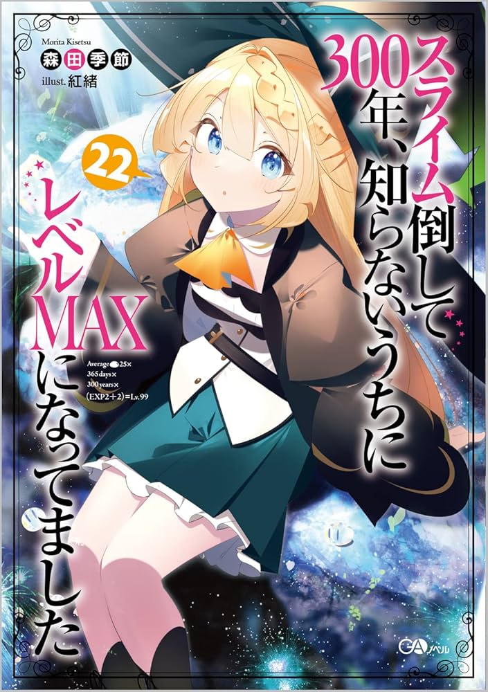 Amazon.co.jp: スライム倒して300年、知らないうちにレベルMAXに