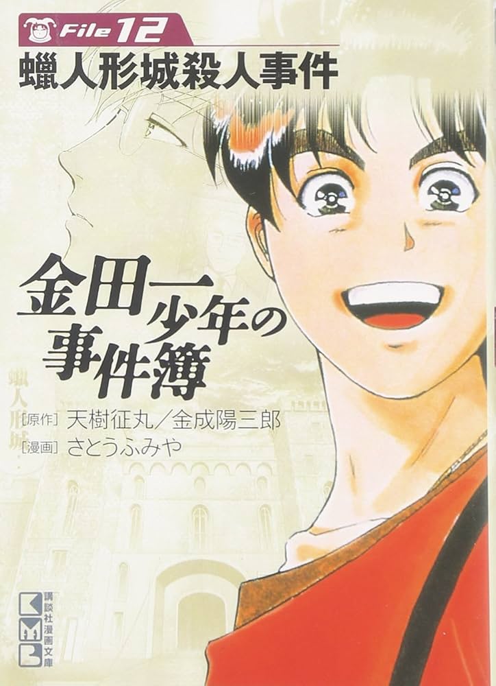 金田一少年の事件簿File(12) (講談社漫画文庫 さ 9-12) | さとう ふみ