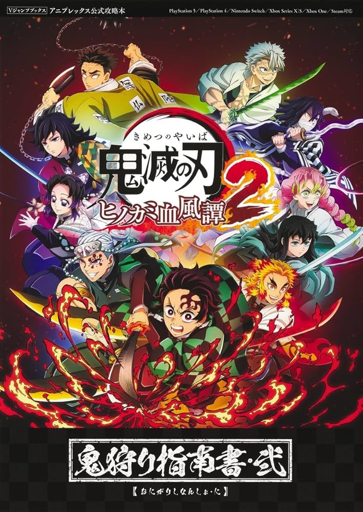 鬼滅の刃 ヒノカミ血風譚2 鬼狩り指南書・弐 (Vジャンプブックス(書籍