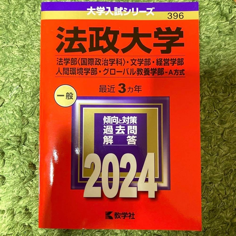 Amazon.co.jp: 赤本 2024 法政大学 法 文学 経営 人間環境 グローバル