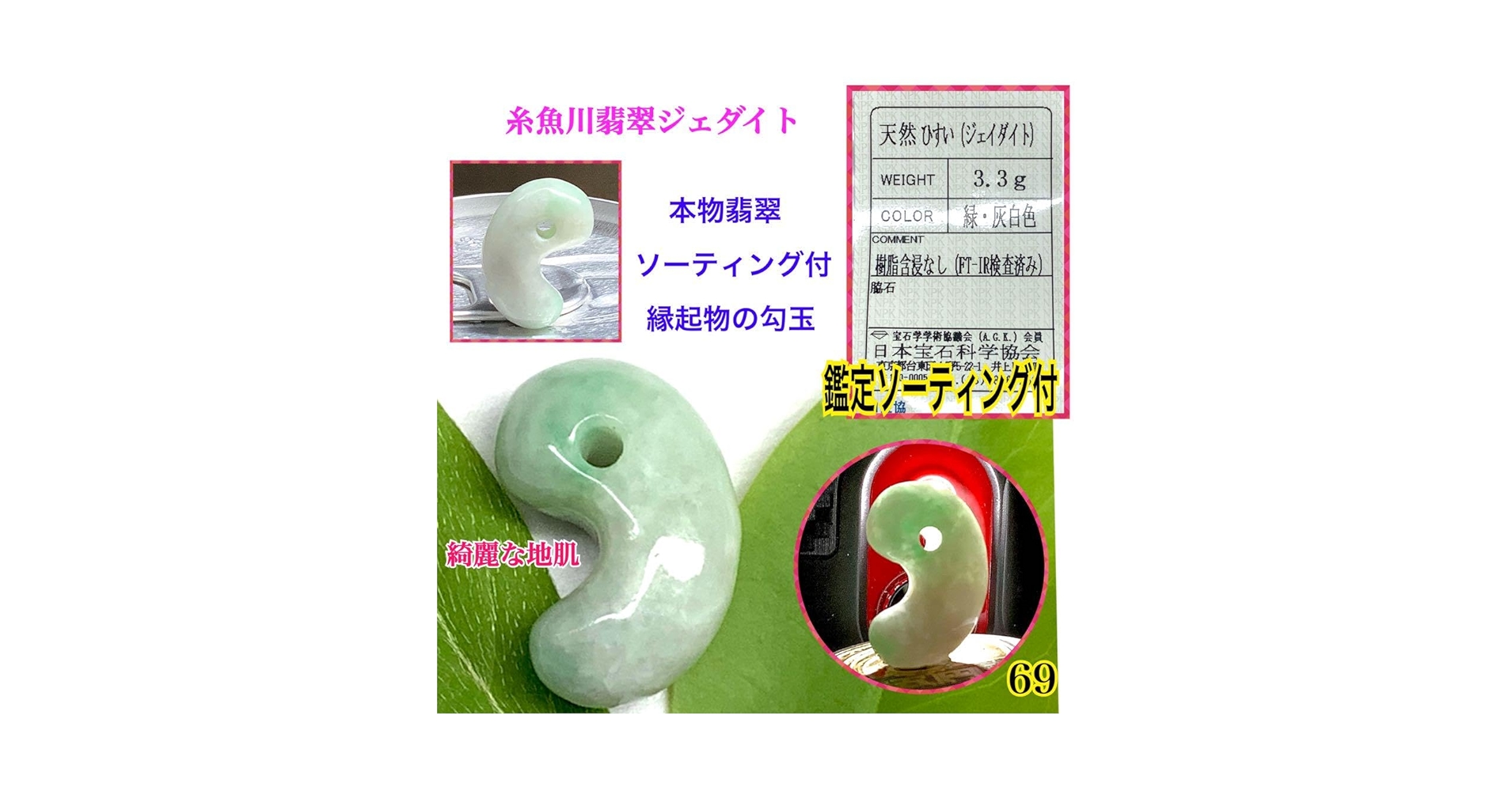 ✳鑑別書を取得するほどの驚きの透明感‼️糸魚川翡翠ジェダイト勾玉