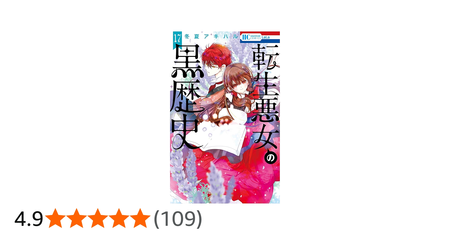 Amazon.co.jp: 転生悪女の黒歴史 17 (花とゆめコミックス) : 冬夏