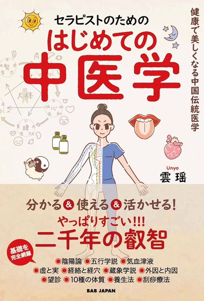 セラピストのための はじめての中医学: 健康で美しくなる中国伝統医学