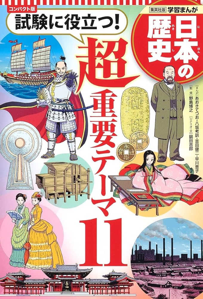 集英社 コンパクト版 学習まんが 日本の歴史 試験に役立つ! 超重要