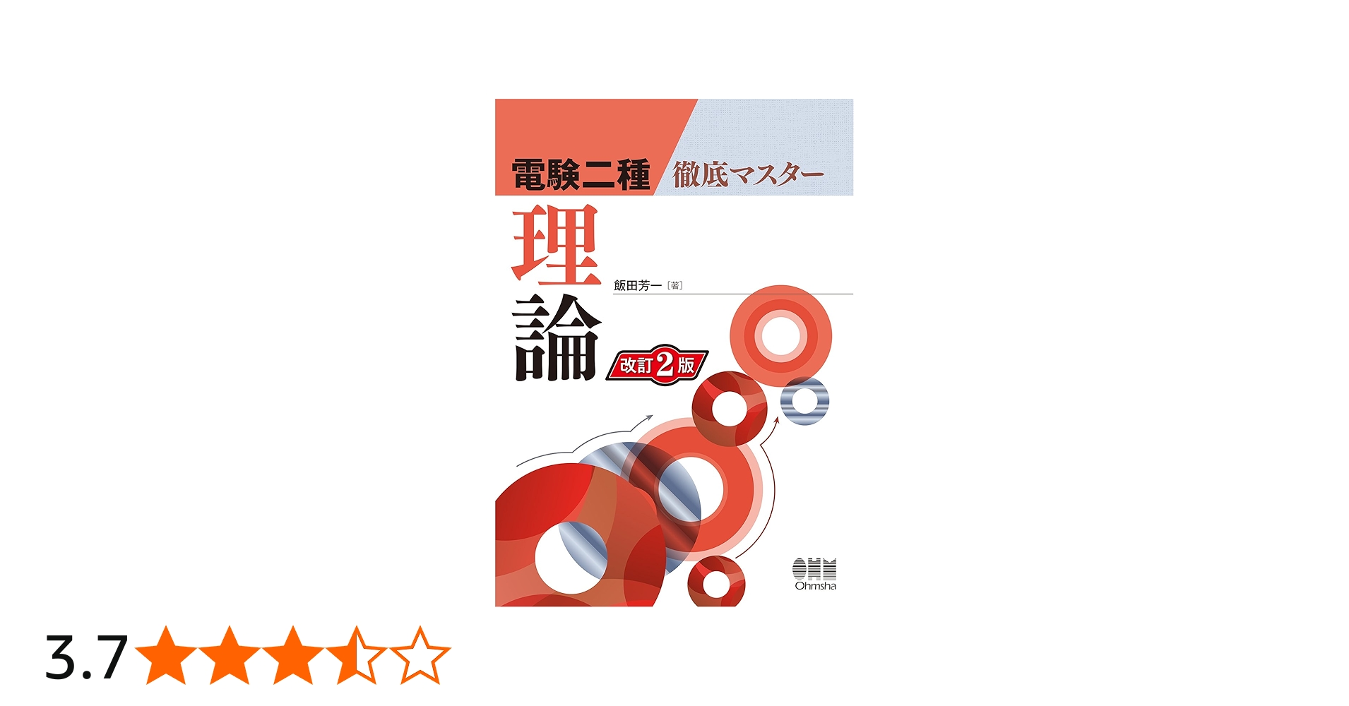 電験二種徹底マスター 理論（改訂2版） | 飯田芳一 |本 | 通販 | Amazon