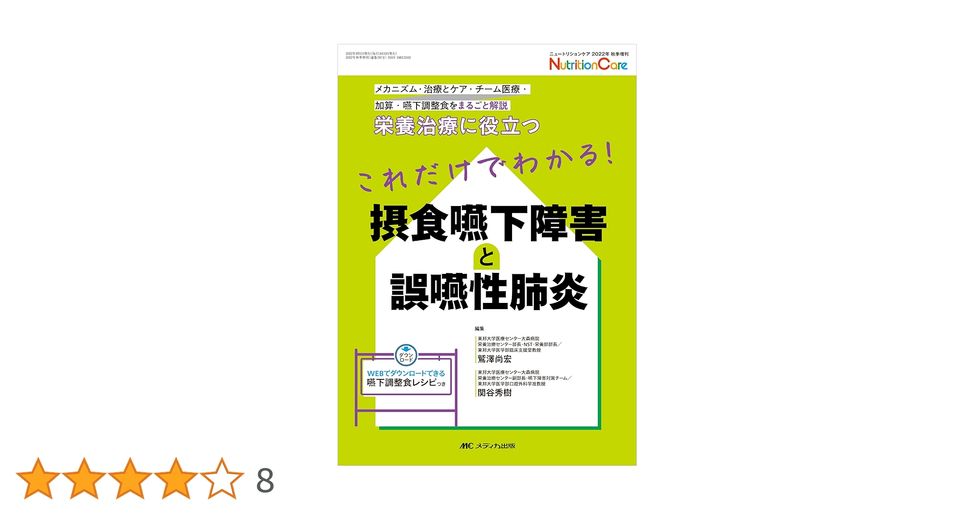 Amazon.co.jp: これだけでわかる! 摂食嚥下障害と誤嚥性肺炎: 栄養治療